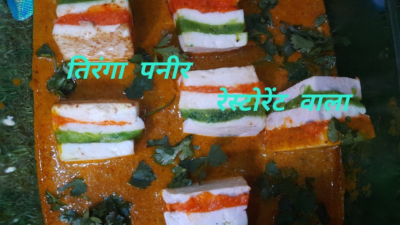 ना क्रीम ना खोया कम तेल में बना रेस्टोरेंट style में बना तिरंगा पनीर/Tringa Paneer एक बार बना कर खाए