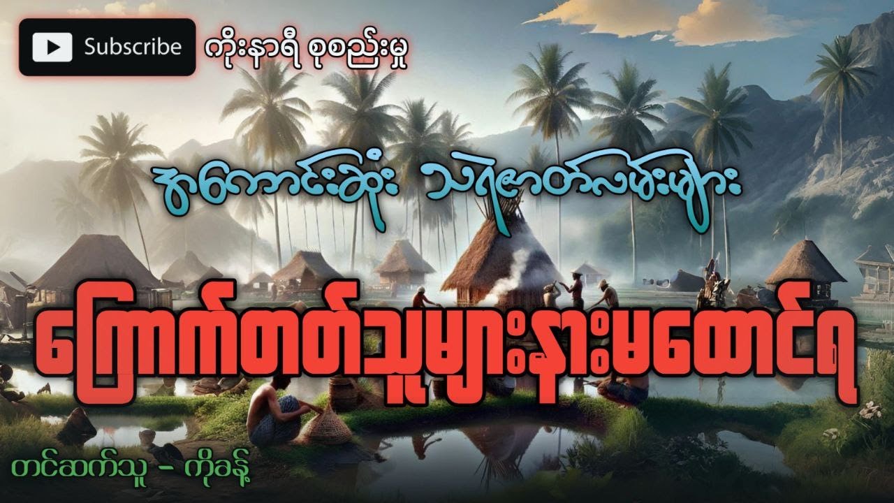 အကောင်းဆုံး သရဲဇာတ်လမ်းများ (ကြောက်တတ်သူများ ညနားမထောင်ရ)