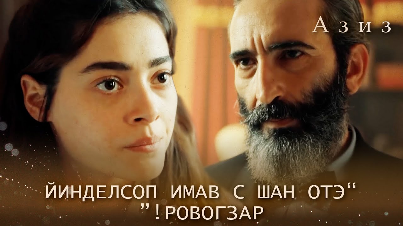 Пьер угрожает Эфнану! | Азиз 47 серия
