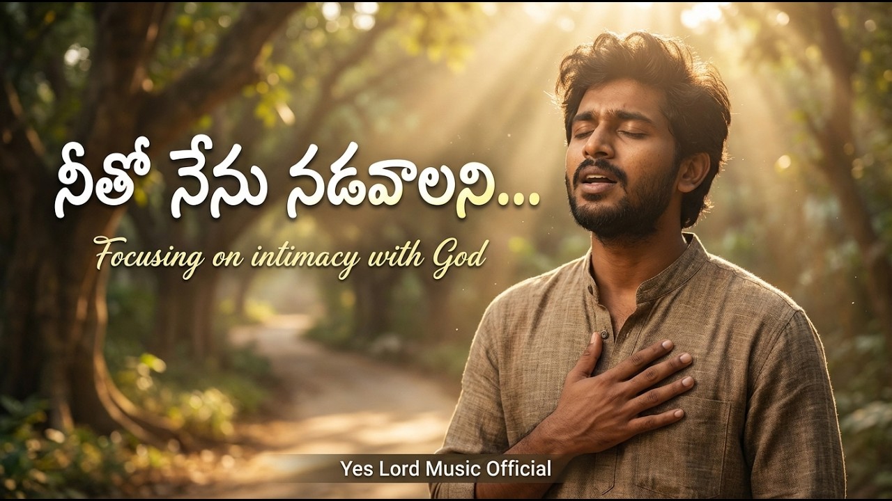 నీతో నేను నడవాలని - Official Lyrical Video | Psalm 23 & Genesis 5:24 | Powerful Jesus Song.