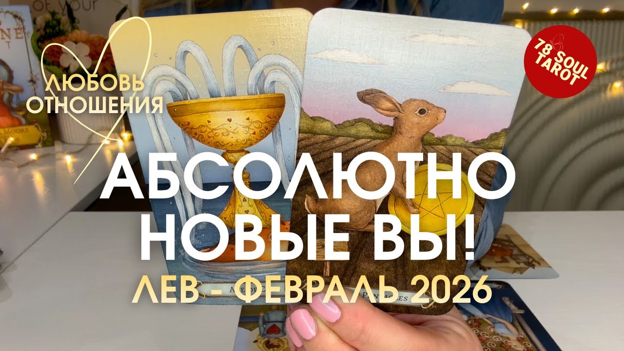 ЛЕВ Любовь/Отношения : АБСОЛЮТНО НОВЫЕ ВЫ! | Февраль 2026 таро прогноз