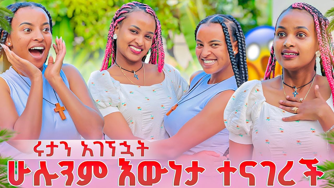 ሩታን አገኘኋት .ሁሉንም እውነታ ተናገረች😱