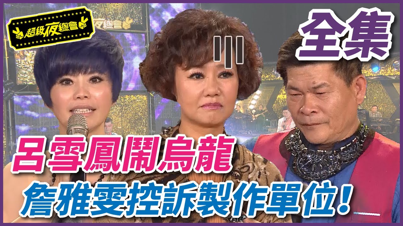 【超級夜總會】呂雪鳳閙烏龍，詹雅雯控訴製作單位！| EP 146| 2014.09.27播出