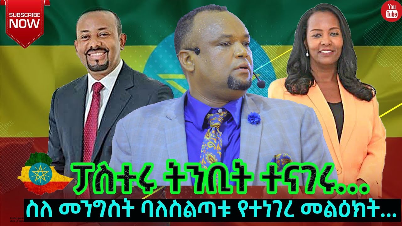 ሊታይ የሚገባ ስለ ትላልቅ የመንግስት ባለስልጣናት የተነገረ ትንቢት... Prophecy about Ethiopia