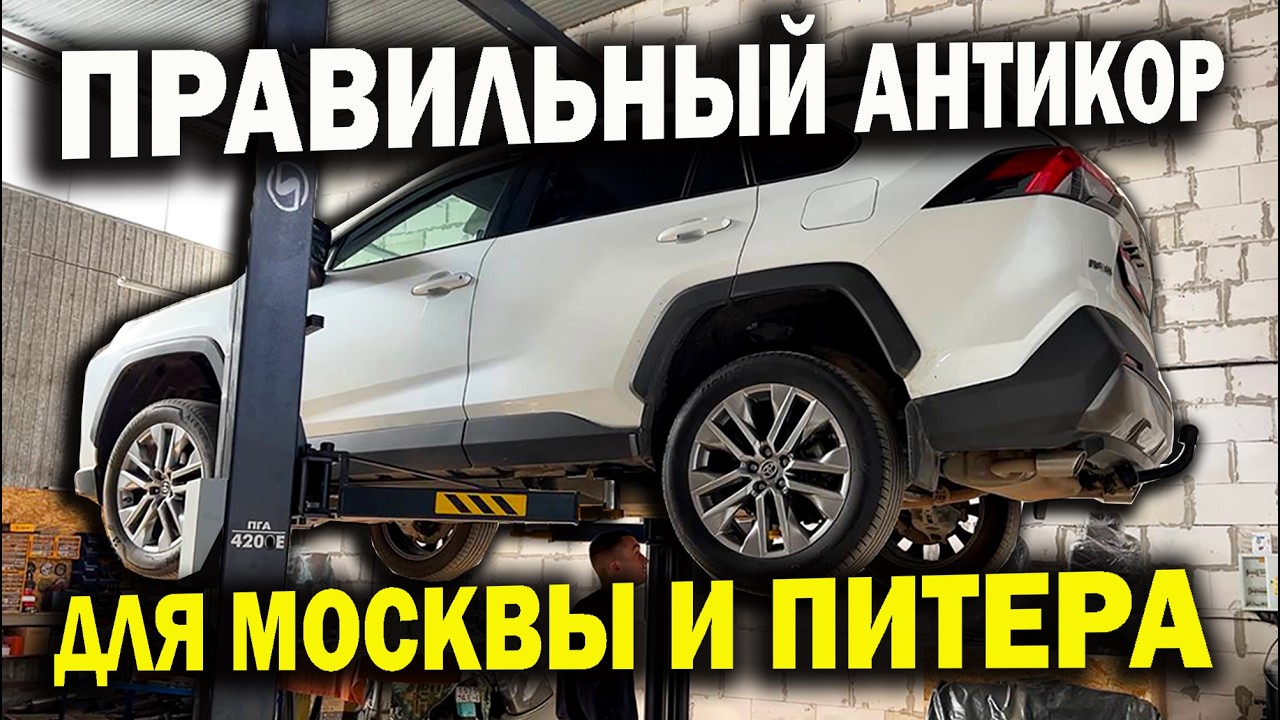 Москва и Питер убивают кузова! Антикор для Москвы и Питера (спасаем Toyota RAV4)