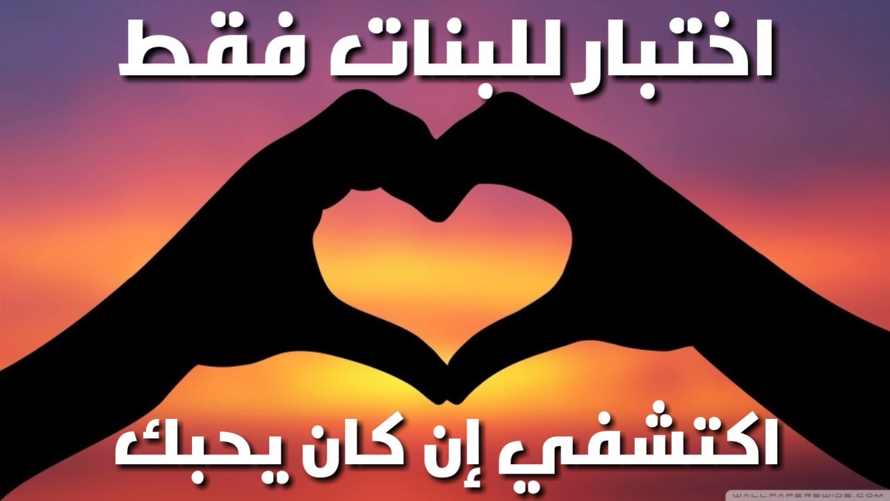 اختبار الحب للبنات فقط ...!! اكتشفي إن كان يحبك ❤✔