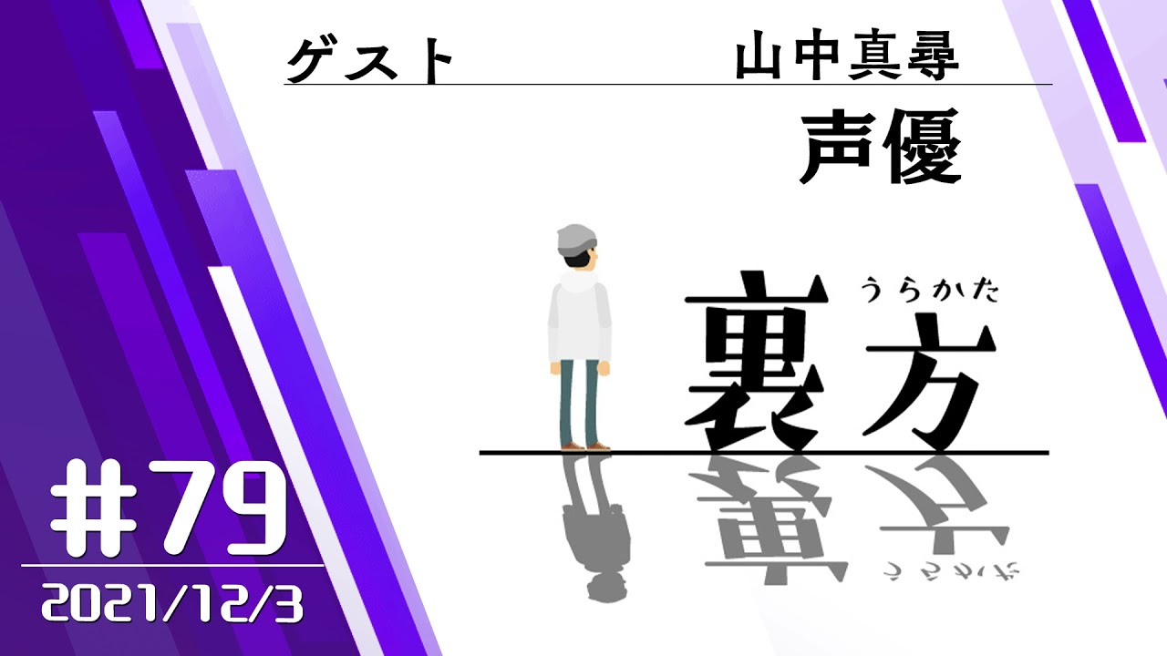 【ゲスト:声優 山中真尋さん】文化放送超!Ａ&Ｇ+ 「裏方」#79 (2021年12月3日放送分)
