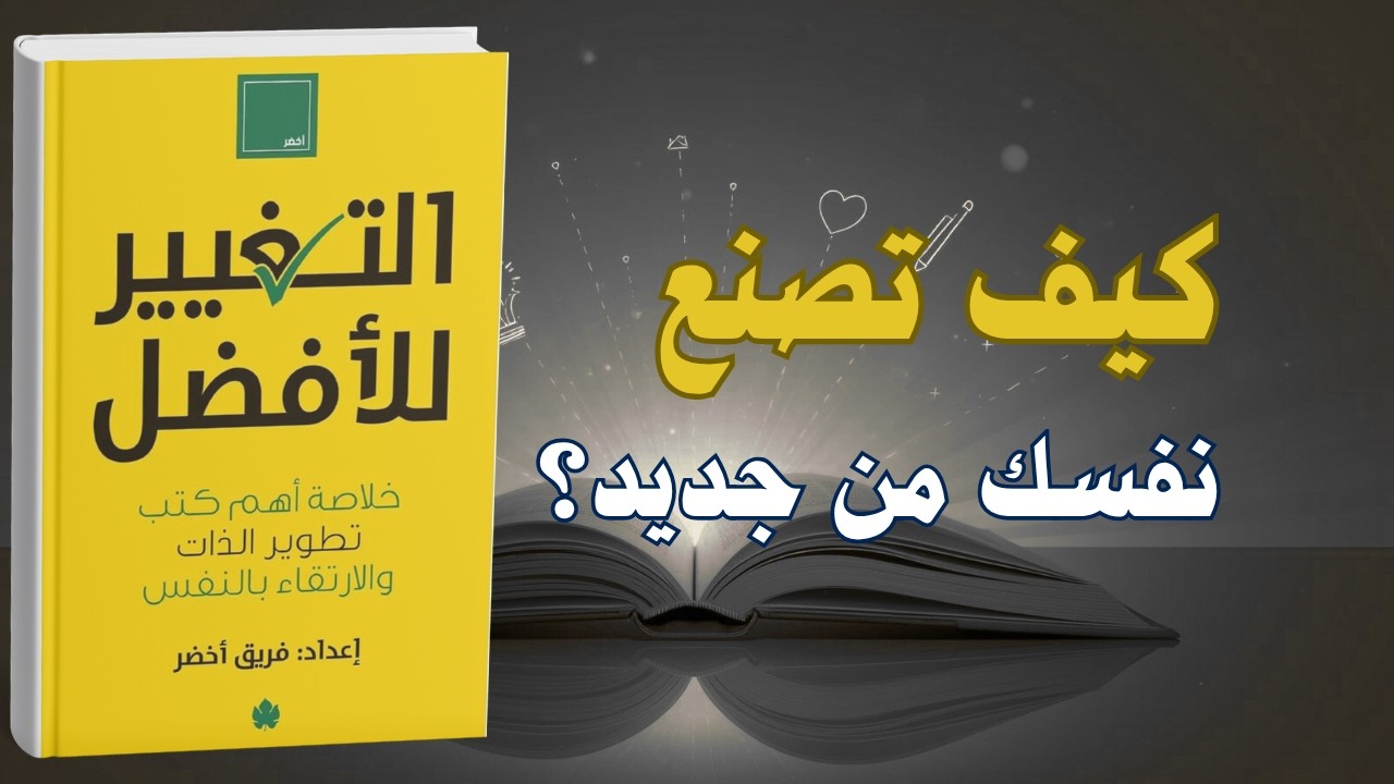 التغيير للافضل: دليل عملي للتخلص من العادات المدمرة وبناء حياة افضل  | كتاب صوتي