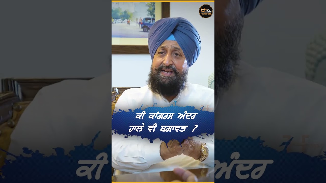 ਕੀ ਕਾਂਗਰਸ ਅੰਦਰ ਹਾਲੇ ਵੀ ਬਗਾਵਤ ? #PartapSinghBajwa #TheKhalasTv #haryanaelection2024