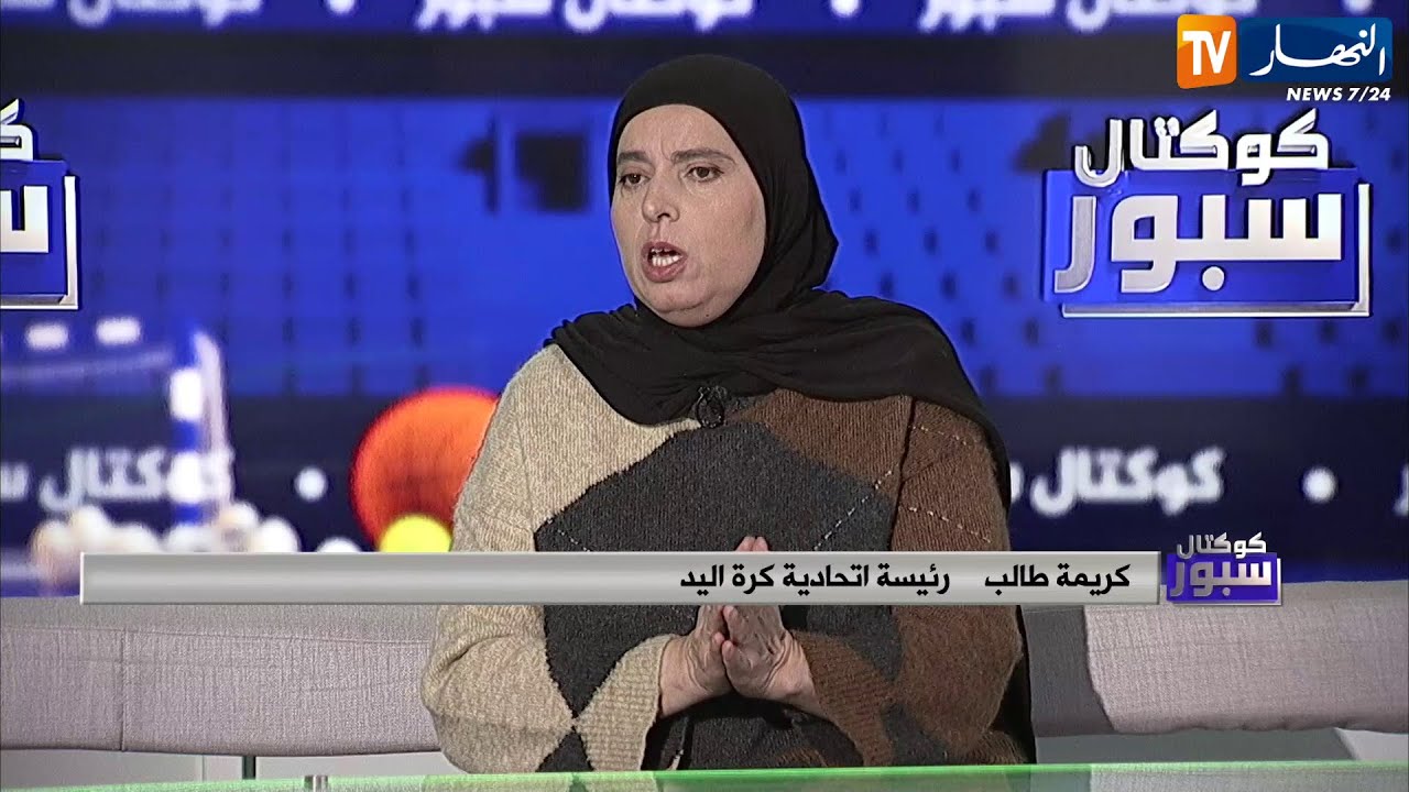 كريمة طالب : أالأشخاص الذين كانوا ينتقدون كان همهم مناصب في الإتحادية الجزائرية لكرة اليد
