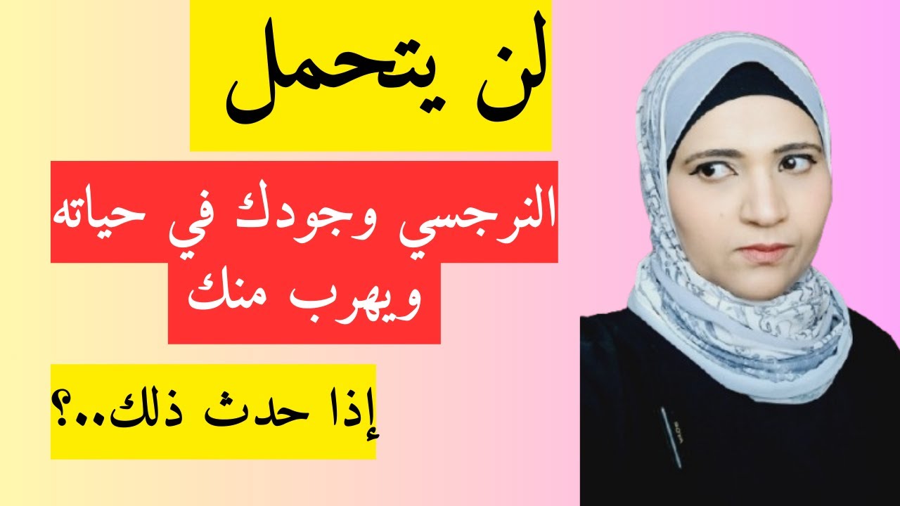 لن يتحمل النرجسي وجودك في حياته ويهرب منك إذا حدث ذلك؟