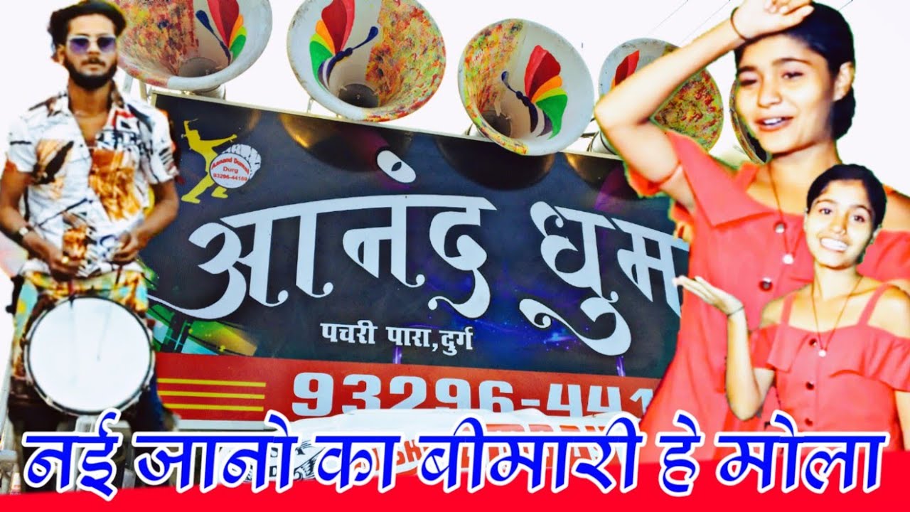 छत्तीसगढ़ी Hit Song | Nai Jano Ka Bimari He Mola रिदम् स्टार की धुन में | Anand Dhumal Durg CG 2020