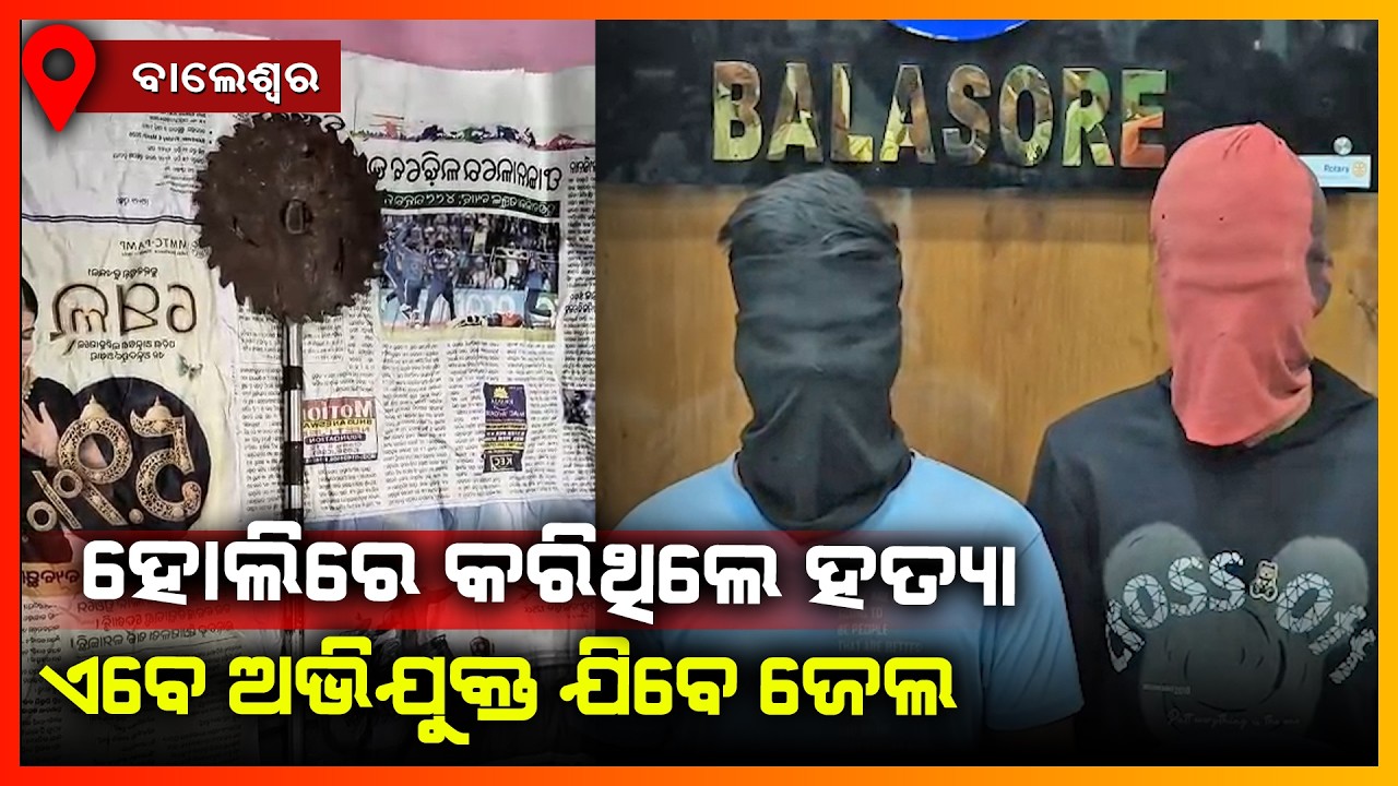ଯୁବକଙ୍କୁ ହତ୍ୟା ଘଟଣାରେ ଅଭିଯୁକ୍ତଙ୍କୁ ଧରିଲା ପୋଲିସ || BALASORE NEWS