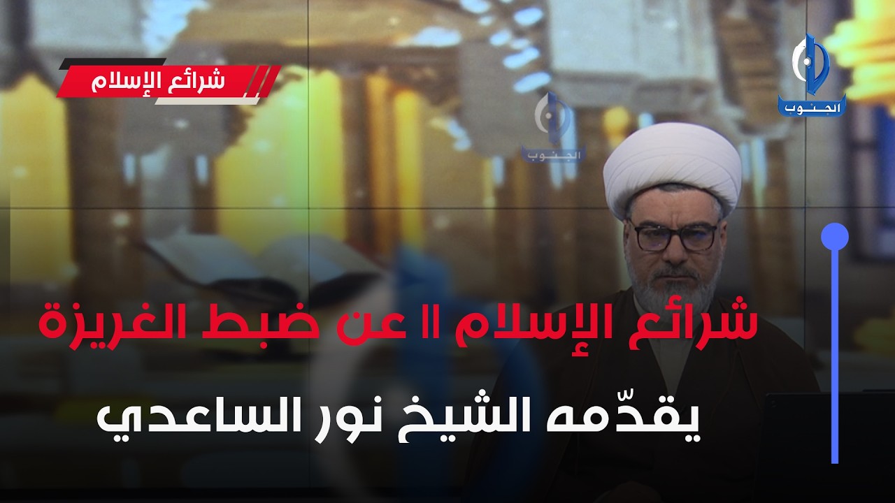 شرائع الإسلام || عن ضبط الغريزة يقدّمه الشيخ نور الساعدي