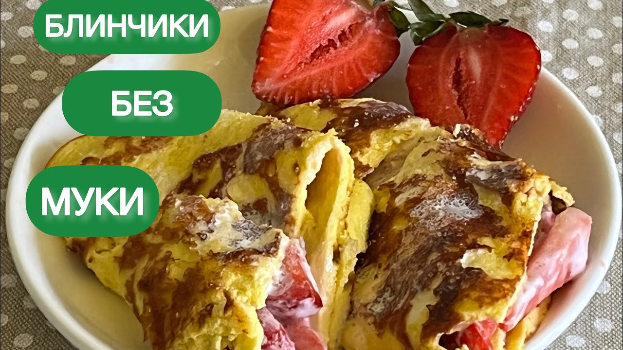 БЕЗ МУКИ ТВОРОЖНЫЕ КЕТО БЛИНЫ// Для диабетиков// При похудении