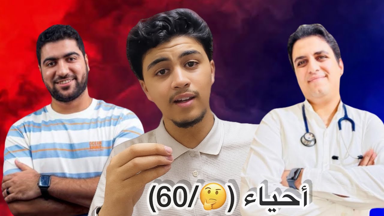 ازاي تذاكر احياء(60/60)🤍||ثانوية عامة2026❤️🔥