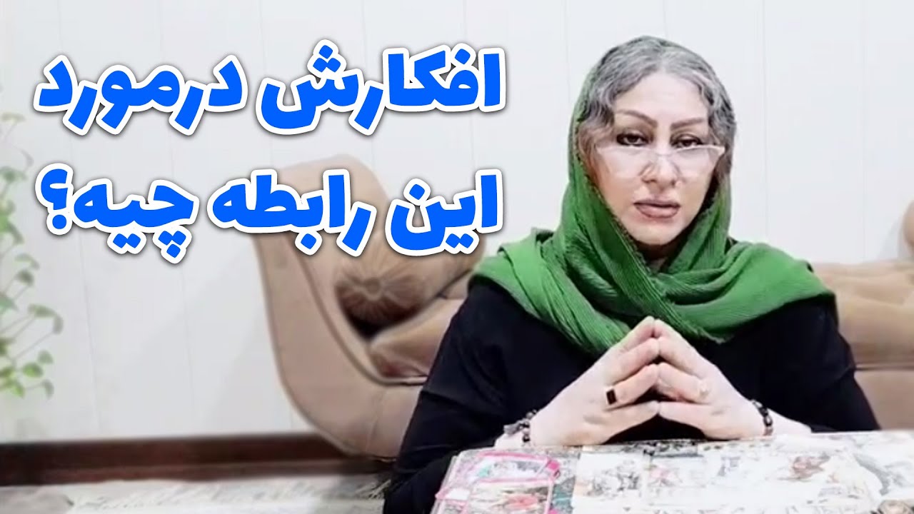 سیمین تاروت - ذهن خوانی طرف مقابل شما در مورد رابطه و شما