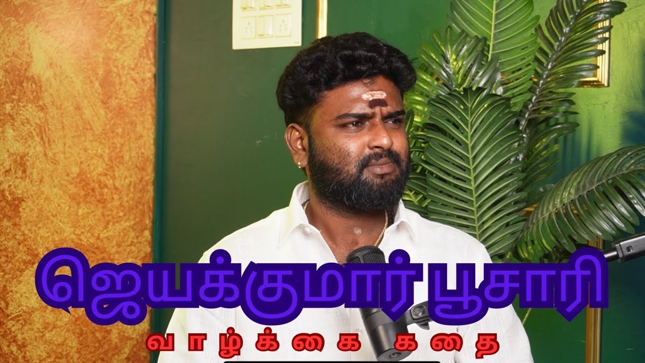 🎤 ஆன்மிக குரல் ஜெயக்குமார் பூசாரியார் உடன் ஆனந்தமான உரையாடல் 🙏✨ #TamilDevotional #Interview  #mo27 
