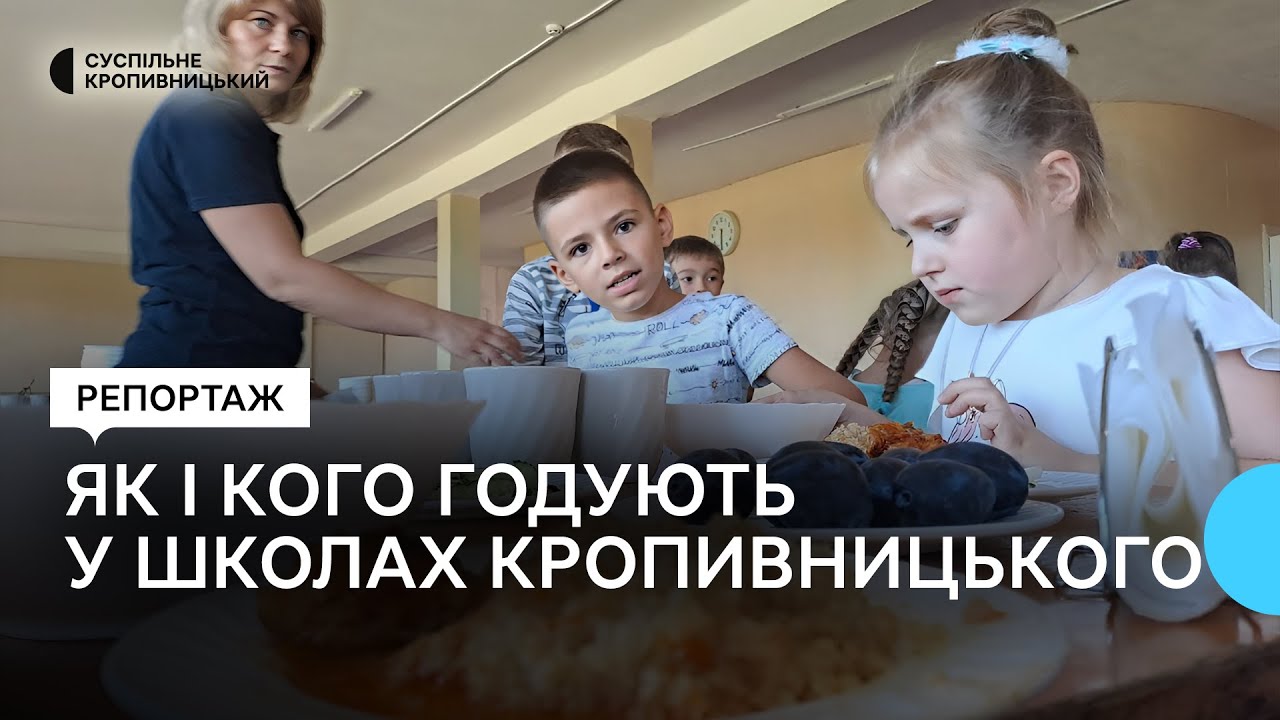У кропивницьких школах не вистачає працівників їдалень. Як годують учнів