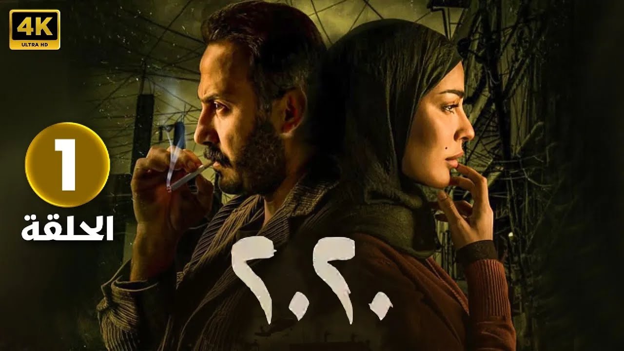 الحلقة الاولى 1 | مسلسل 2020 | بطولة نادين نسيب نجيم و قصي خولي