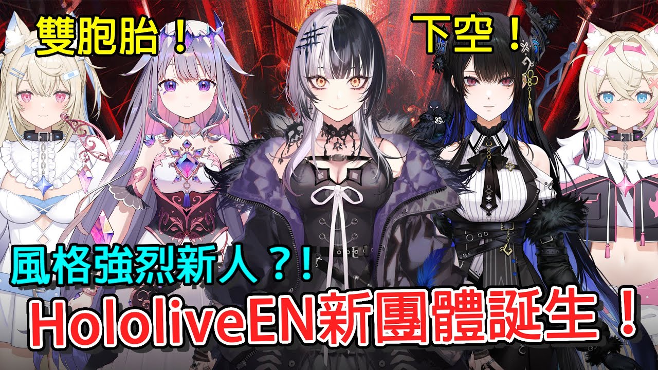 【簡單了解Vtuber】Hololive EN強勢新團體！雙胞胎共用一頻道？直播看微生物？色氣下限誕生？ Vtuber介紹 ｜ Vtuber中文 ｜Hololive Advent