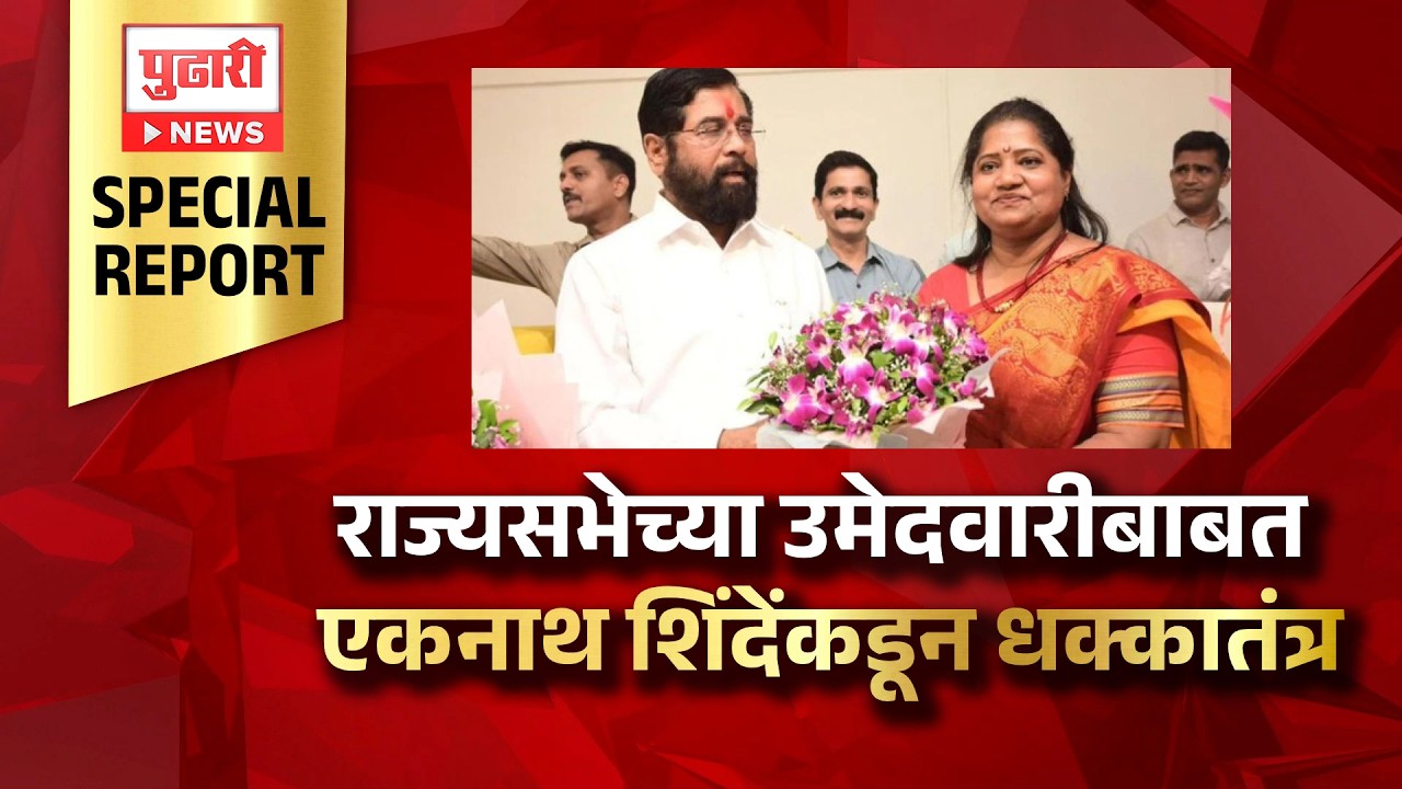 Pudhari News | राज्यसभेच्या उमेदवारीबाबत एकनाथ शिंदेंकडून धक्कातंत्र | Pudhari Special Report