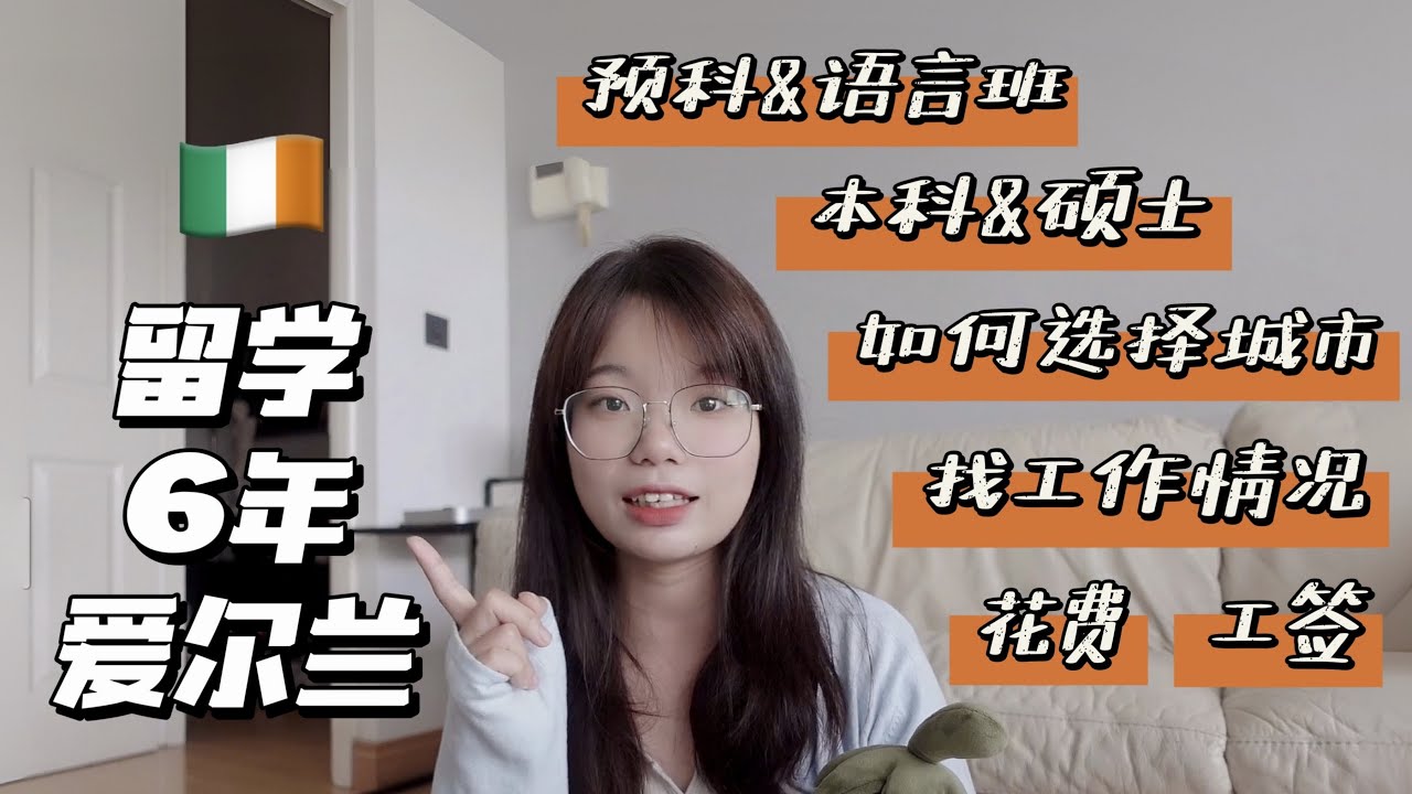🇮🇪『爱尔兰留学』6⃣️年老学姐的Q&A｜预科&本科&硕士、真实花费、租房、毕业签证、找工作情况｜都柏林+科克的衣食住行