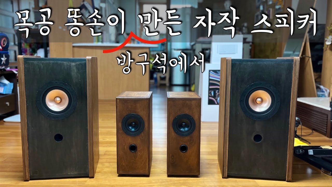 목공 똥손이 방구석에서 스피커를 쉽게 만드는 방법