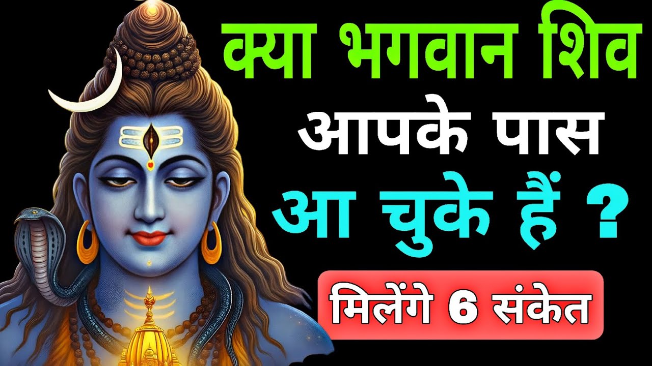 भगवान शिव आपके पास आ चुके हैं मिलेंगे 6 संकेत #shiv #bholenath 