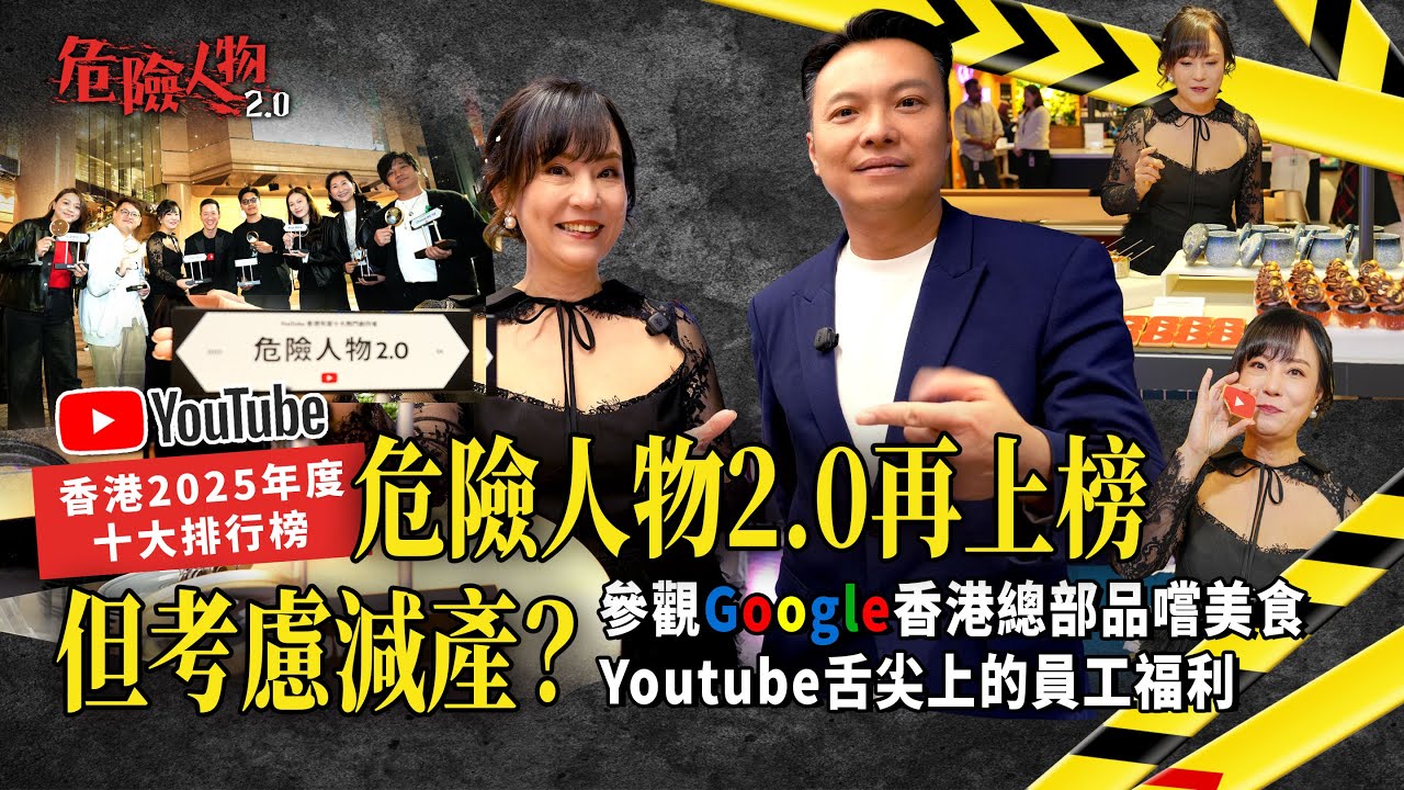 YouTube香港2025年度十大排行榜 ｜危險人物2.0 再次上榜但考慮減產？｜Google香港總部品嘗美食｜Youtube舌尖上的員工福利｜危險人物2.0
