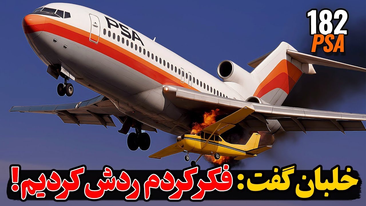 دو پرواز، یه آسمون...| پرواز ۱۸۲ PSA