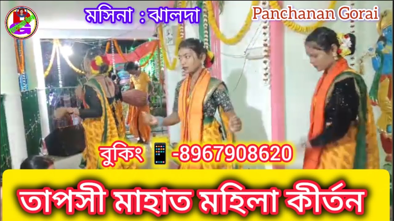 Tapasi Mahato Mahila Kirtan 💥 তাপসী মাহাত মহিলা কীর্তন 💥 2026 New Kirtan | Purulia Ladies Kirtan