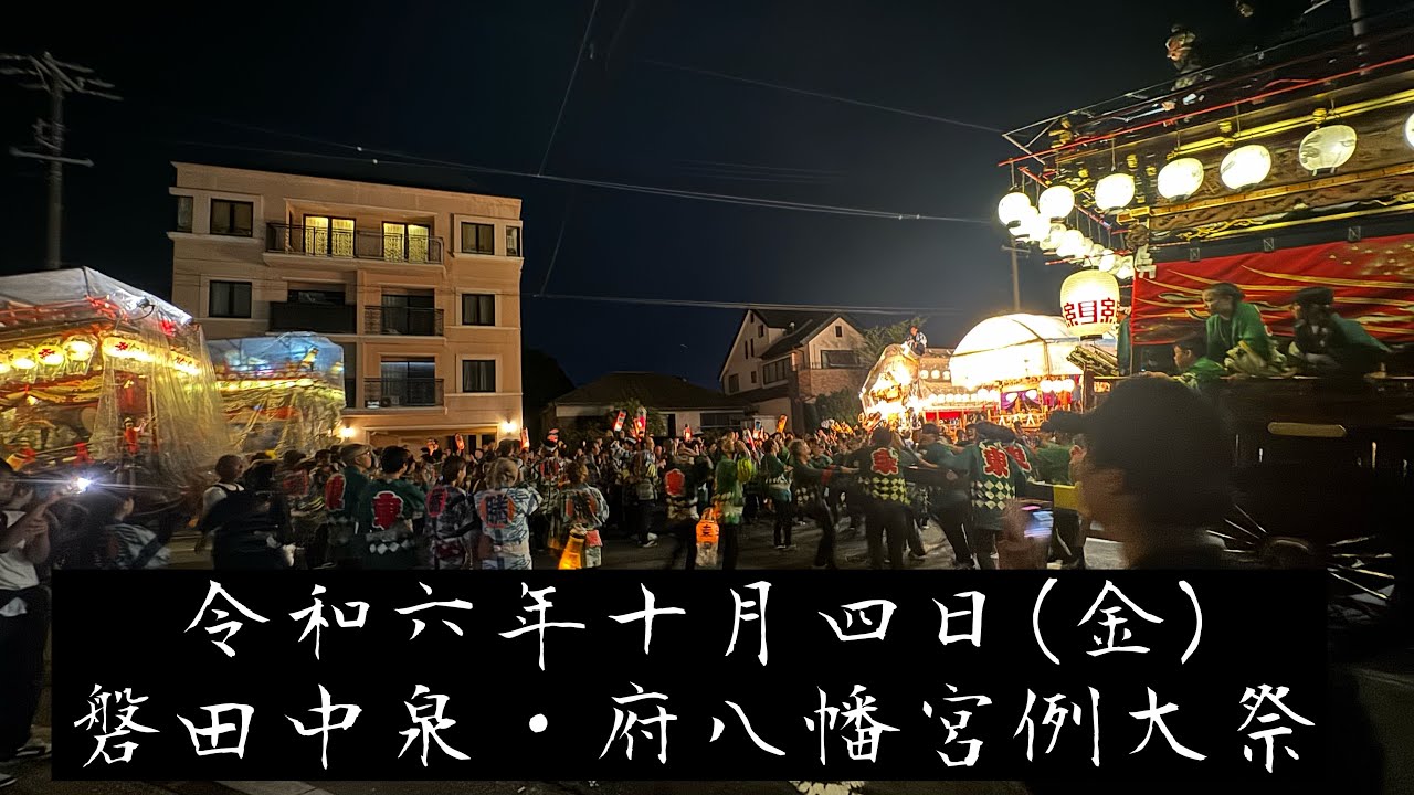 磐田中泉 府八幡宮例大祭(2024.10.4日(金))