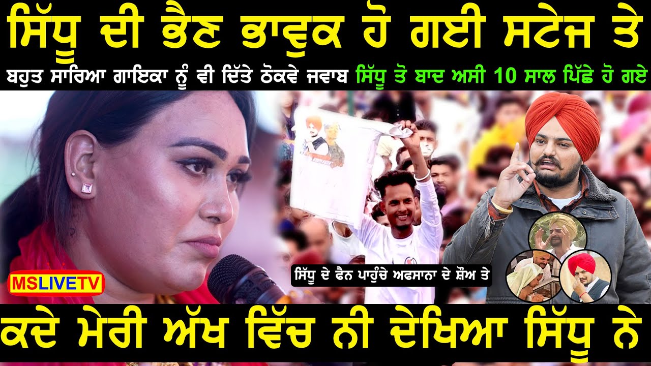 Sidhu Moose Wala ਦੀ ਪੱਗ ਤੇ ਇੱਜ਼ਤ ਨੂੰ ਖਰਾਬ ਨੀ ਕਰਨਾ Afsana Khan ਕਹਿੰਦੀ