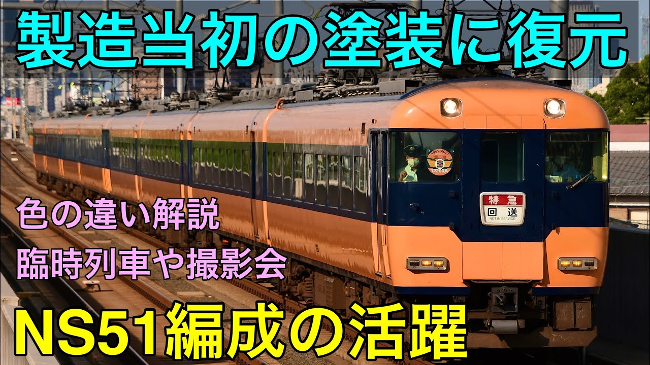【復刻塗装編】製造当初の塗装に復元された近鉄特急スナックカーNS51編成の活躍。現役時代からラストランまでの映像,他の12200系との色の違い解説