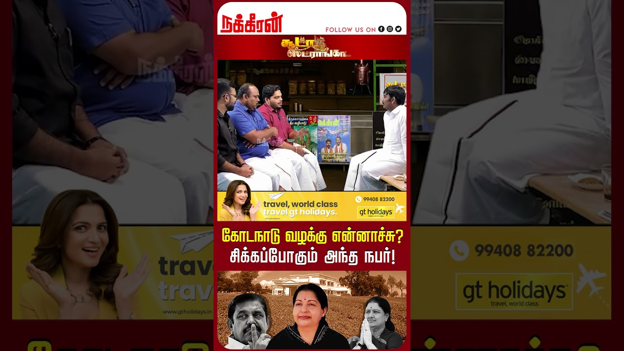 கோடநாடு வழக்கு என்னாச்சு?சிக்கப்போகும் அந்த நபர்!Tamilian Prasanna | Soodaa Strongaa | MK Stalin