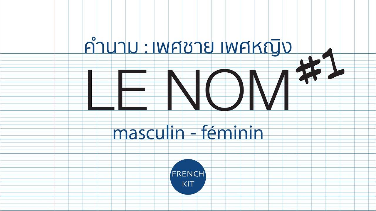 @frenchkit20 le nom คำนาม - nom masculin, nom féminin - เพศของคำนาม ภาษาฝรั่งเศส