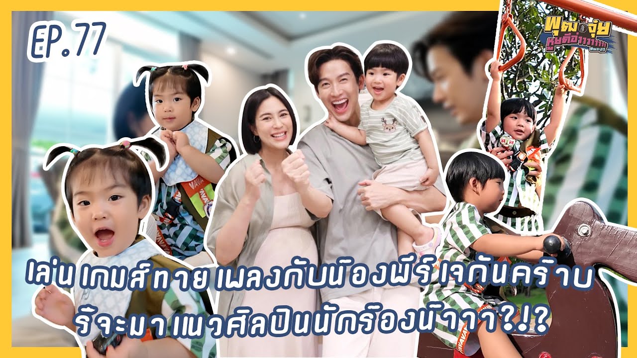 พุฒจุ๋ย หูยดีอ่าาาาาาาา EP.77 | เล่นเกมส์ทายเพลงกับน้องพีร์เจกันคร้าบ รึจะมาแนวศิลปินนักร้องน้าาา?!?
