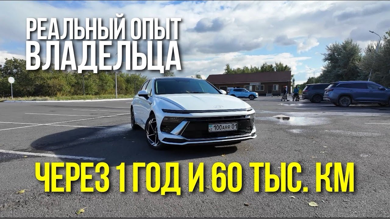 Опыт эксплуатации Hyundai Sonata 2024-2025