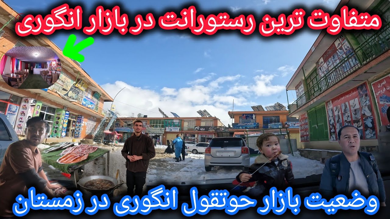 لوکس ترین رستورانت بازارحوتقول انگوری 🏩وضعیت زمستانی بازار🤷‍♂️#رستورانت #زمستان #جاغوری 