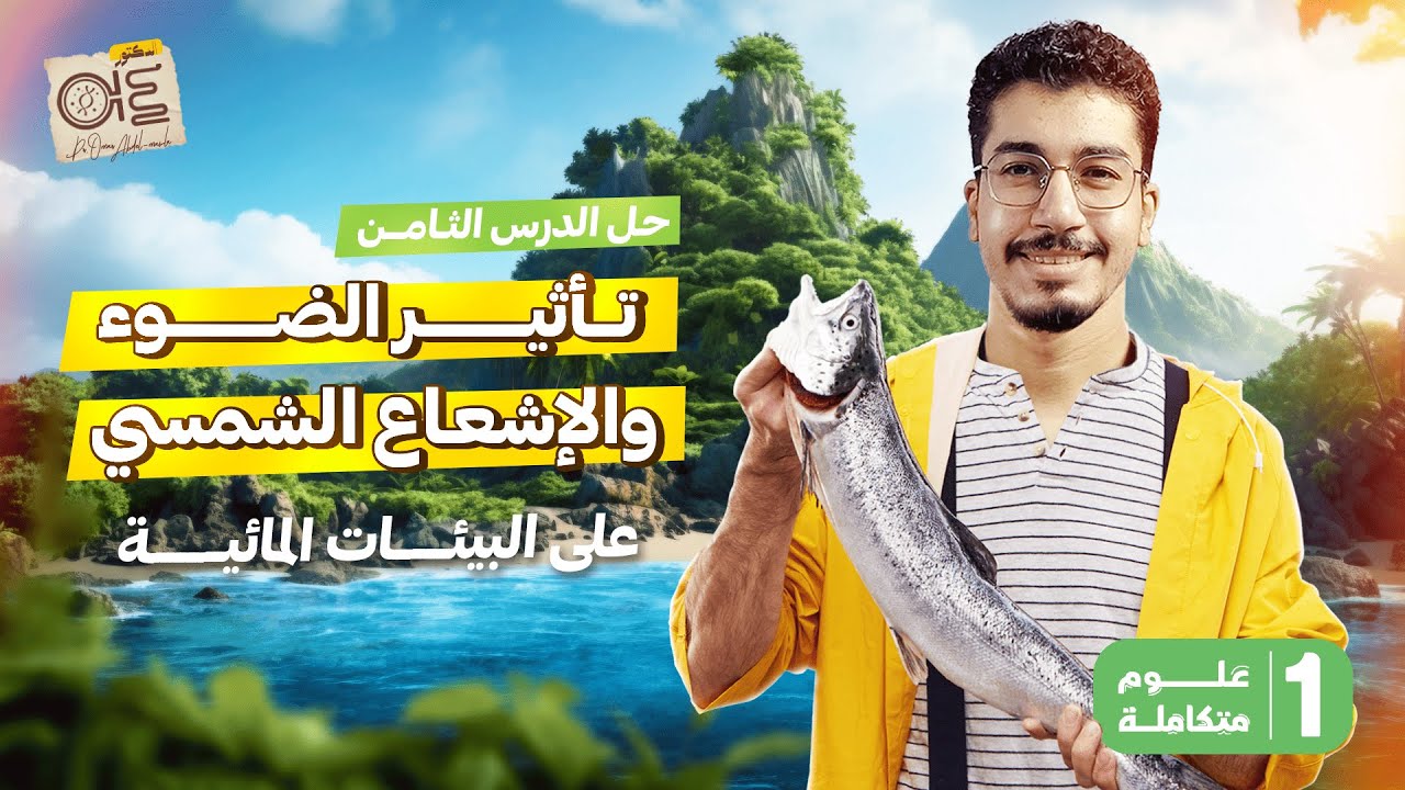 حل كتاب الامتحان الدرس الثامن تأثير الضوء والاشعاع الشمسي على البيئات المائية علوم متكاملة | 1ثانوي