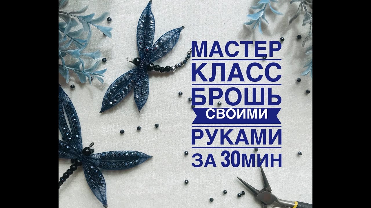 Мастер класс брошь из регилина/ брошь из ювелирной сетки/ как сделать брошь своими руками за 30мин