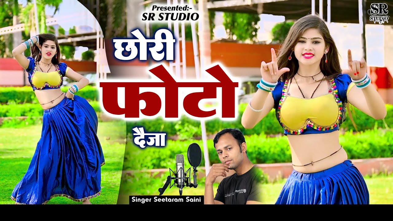 Chhori Photu Deja Tero Pichhe Dil Rowego Mero ~ छोरी फोटू दैजा तेरो ~ Seetaram Saini