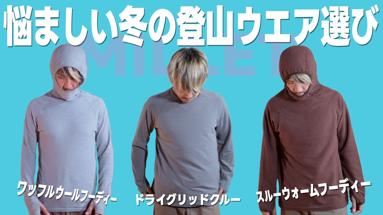 冬の登山を快適にするミレーの名作ウエア３点｜寒がりさんも汗かきさんもこれで快適