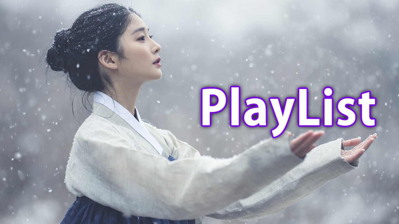 사극감성노래🌙｜입춘 지났거늘, 봄은 오다 말고 눈만 내리는구나 #사극플레이리스트 #사극풍노래모음