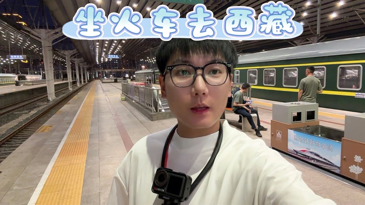 小赫坐火车去西藏，40小时20分里到底经历了什么？
