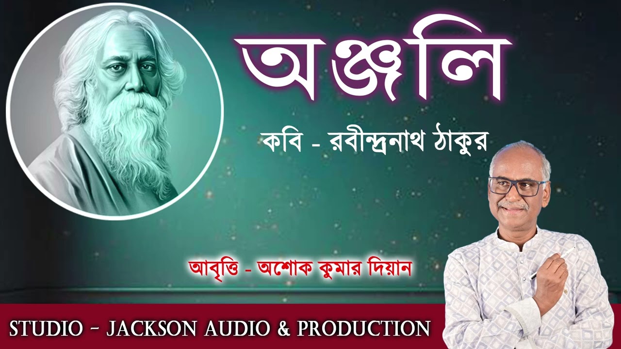 অঞ্জলি : রবীন্দ্রনাথ ঠাকুর। 