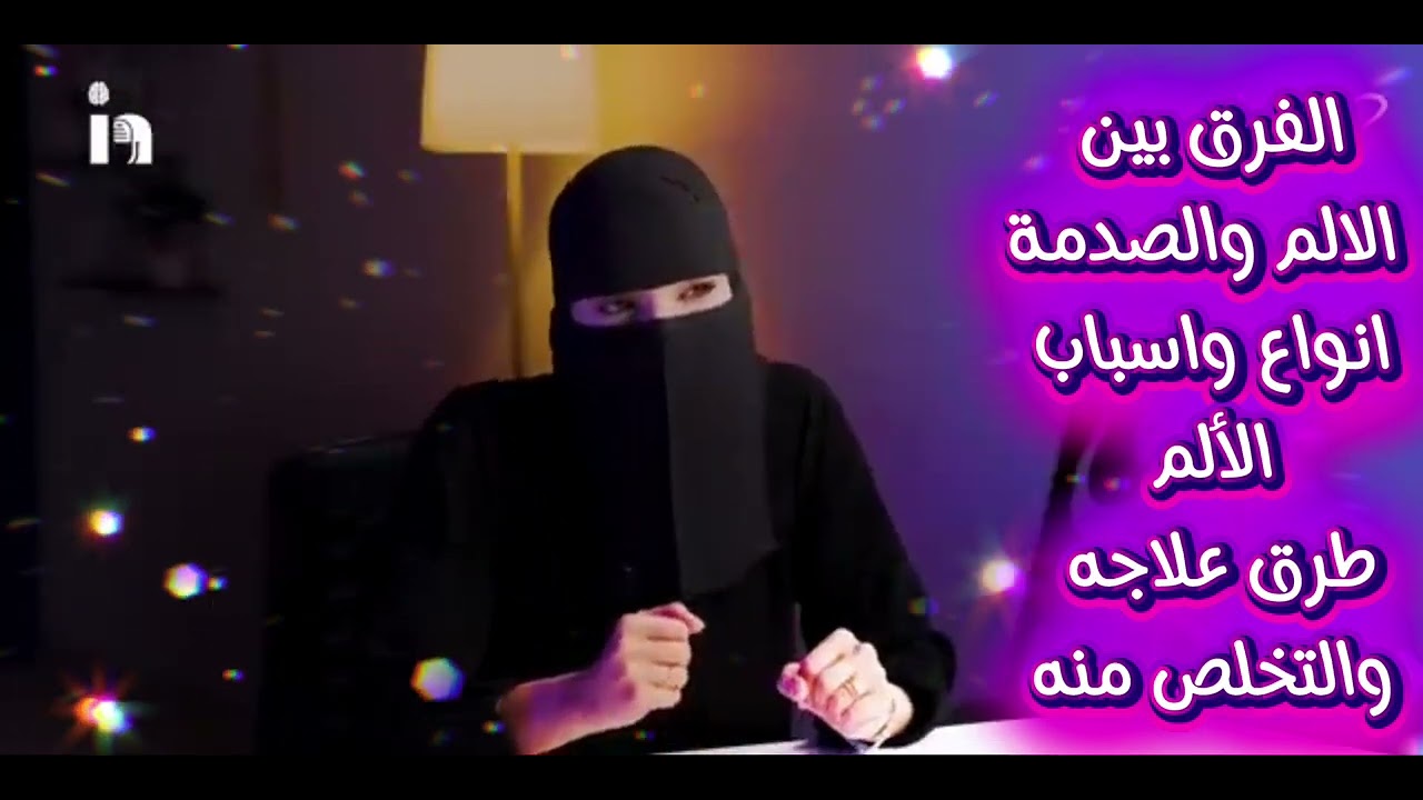 انواع و مسببات الألم العاطفي 💔 وطرق علاجه والتخلص منه.. الاستشارية عزة الغامدي