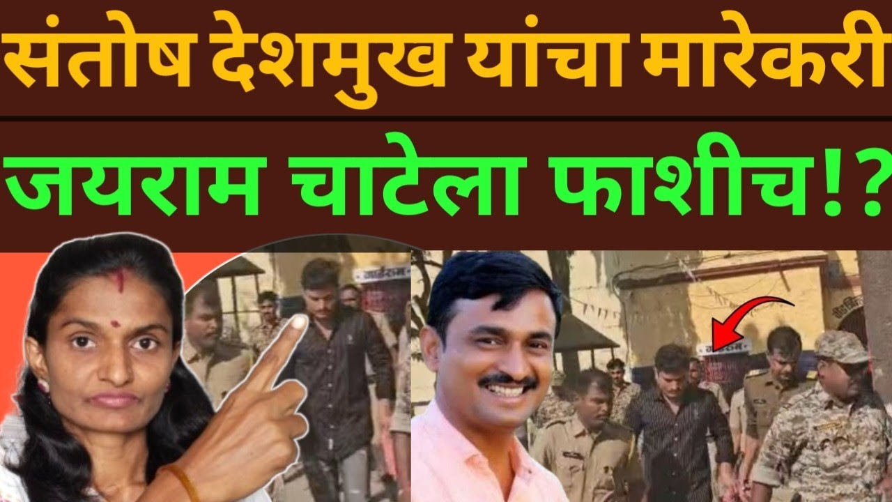 Beed santosh deshmukh case! जयराम चाटे सारख्या क्रूर हत्यारांचे तोंड समाजाला दाखवू नका त्यांना फाशी?