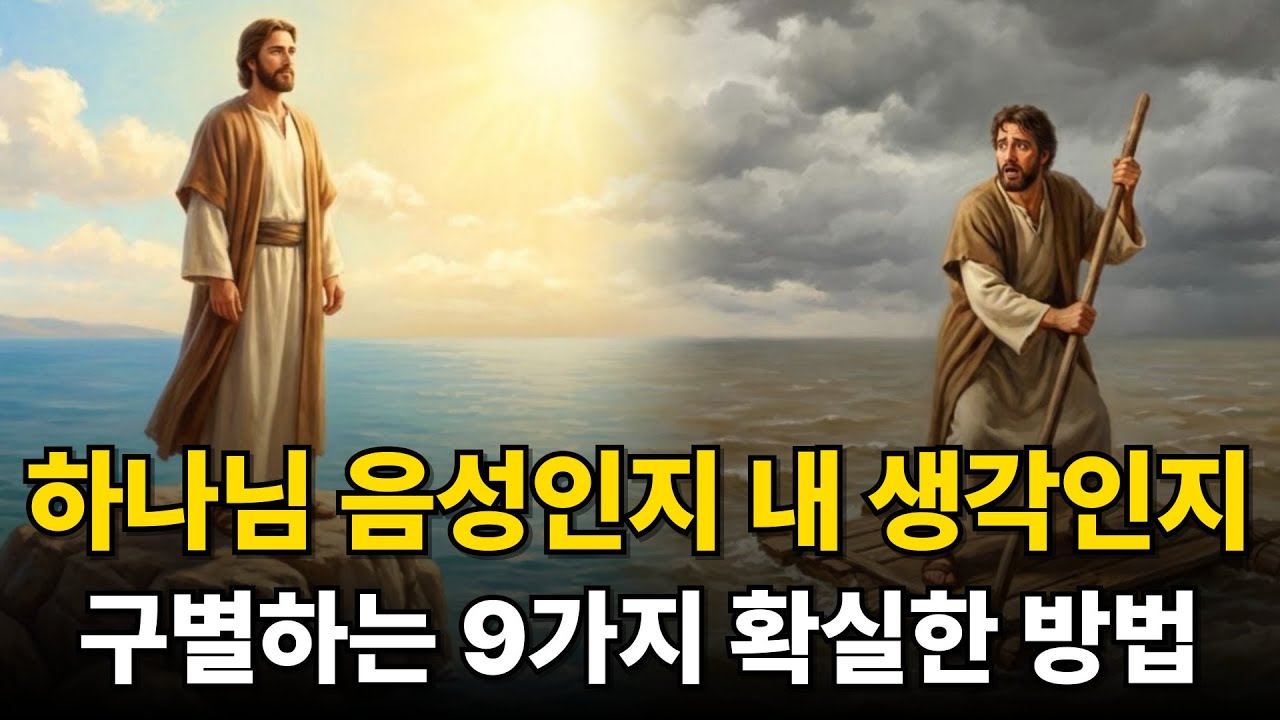 하나님 음성인지 내 생각인지 구별하는 확실한 9가지 방법